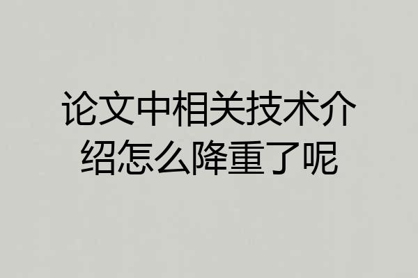 论文中相关技术介绍怎么降重了呢