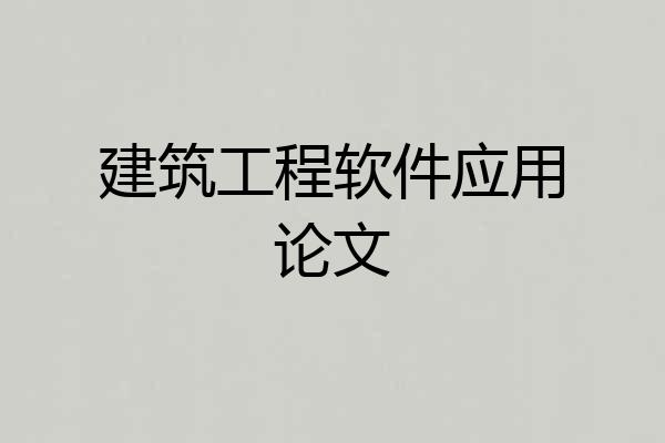建筑工程软件应用论文
