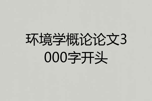 环境学概论论文3000字开头