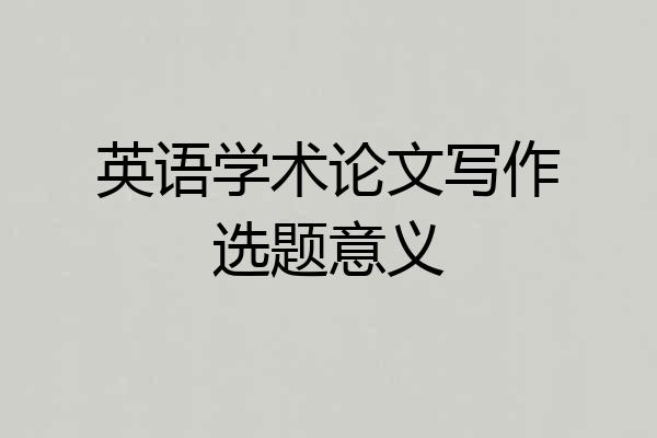 英语学术论文写作选题意义