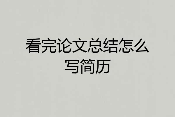 看完论文总结怎么写简历