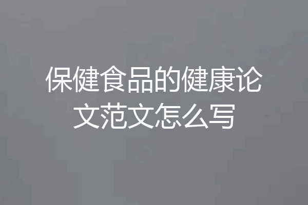 保健食品的健康论文范文怎么写