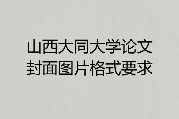 山西大同大学论文封面图片格式要求