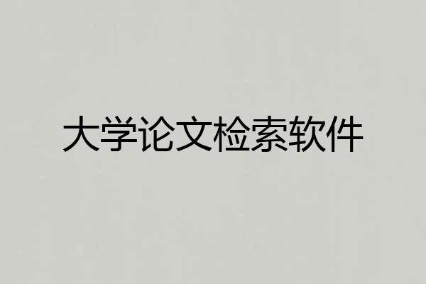 大学论文检索软件
