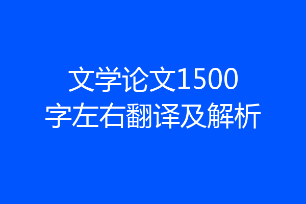 文学论文1500字左右翻译及解析