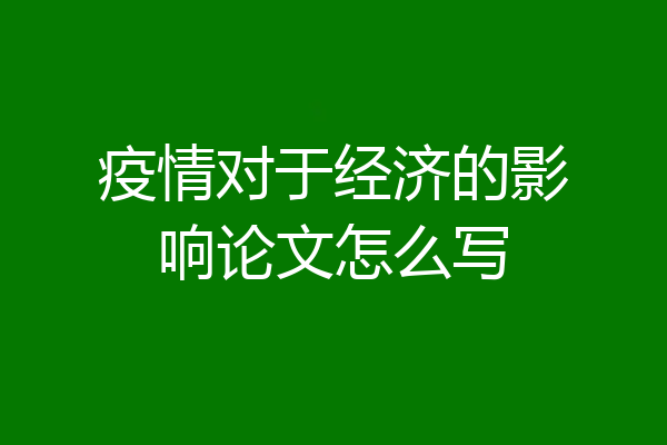 疫情对于经济的影响论文怎么写