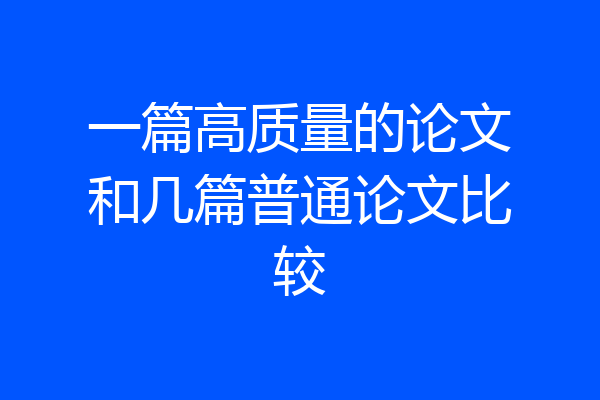 一篇高质量的论文和几篇普通论文比较