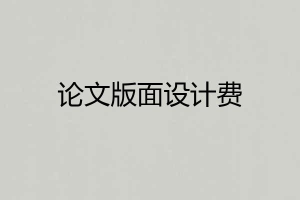 论文版面设计费