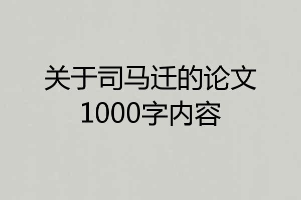 关于司马迁的论文1000字内容