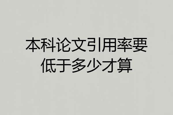 本科论文引用率要低于多少才算