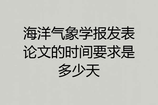 海洋气象学报发表论文的时间要求是多少天