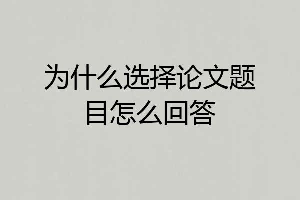 为什么选择论文题目怎么回答