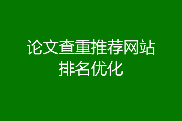 论文查重推荐网站排名优化