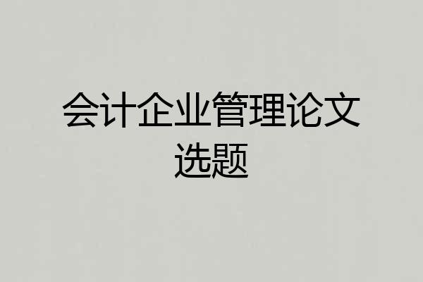 会计企业管理论文选题