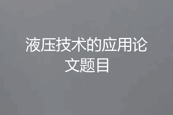 液压技术的应用论文题目