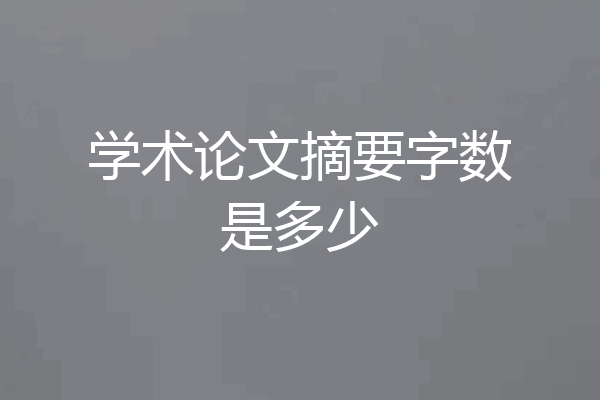 学术论文摘要字数是多少