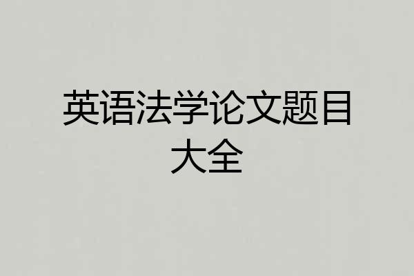 英语法学论文题目大全