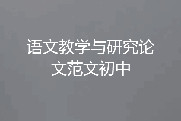 语文教学与研究论文范文初中