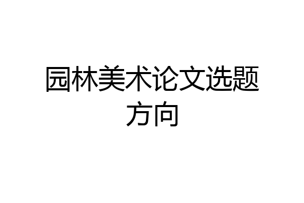 园林美术论文选题方向