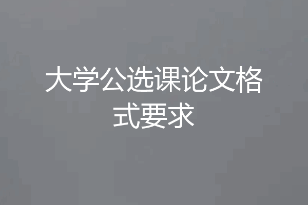 大学公选课论文格式要求