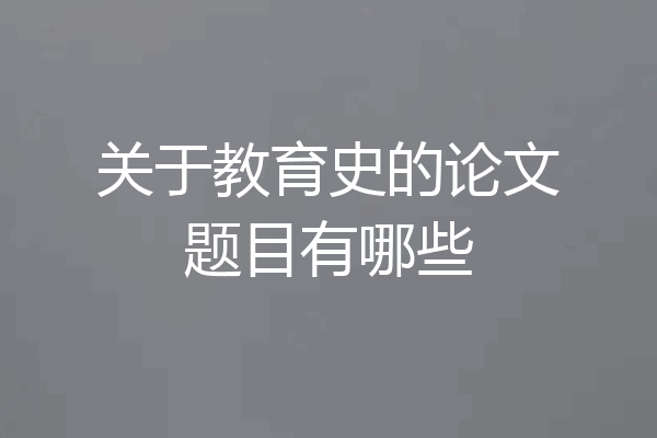 关于教育史的论文题目有哪些