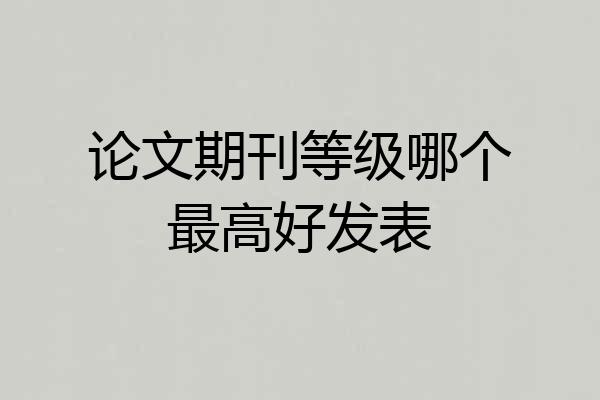 论文期刊等级哪个最高好发表