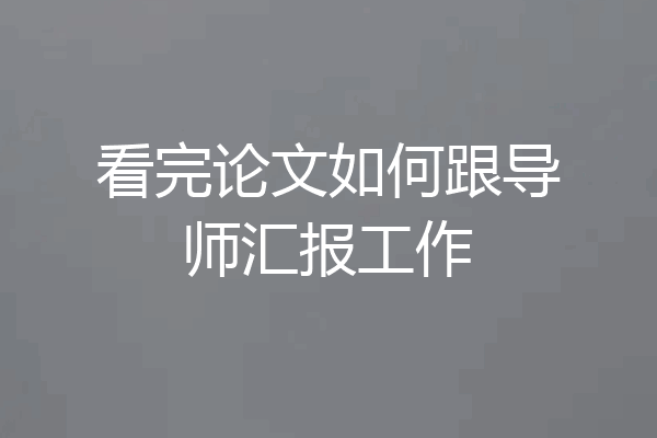看完论文如何跟导师汇报工作