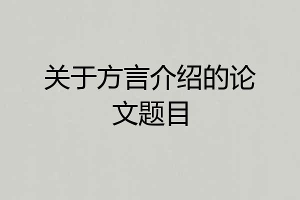 关于方言介绍的论文题目