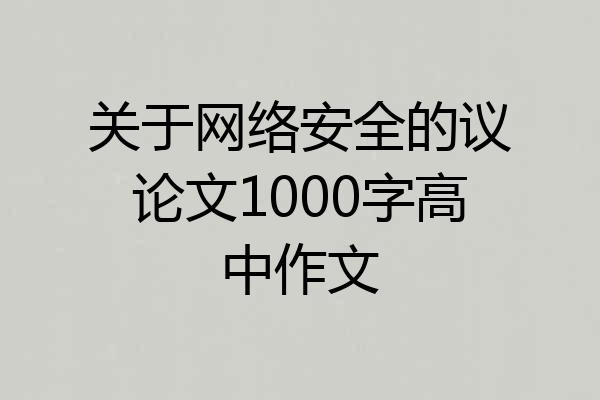 关于网络安全的议论文1000字高中作文