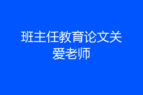 班主任教育论文关爱老师
