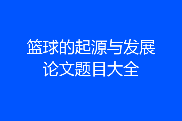 篮球的起源与发展论文题目大全