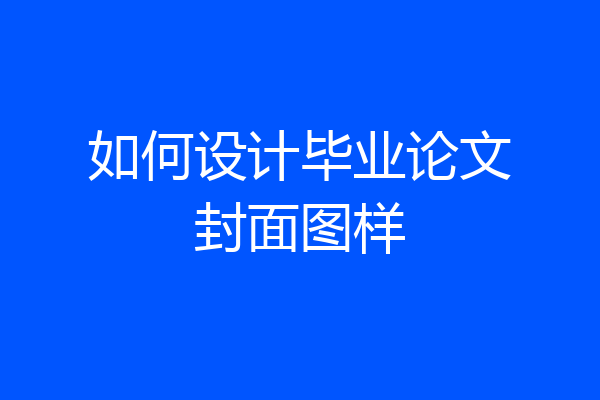 如何设计毕业论文封面图样