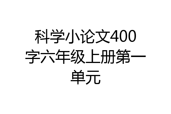 科学小论文400字六年级上册第一单元