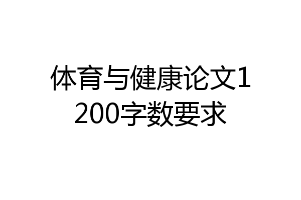 体育与健康论文1200字数要求