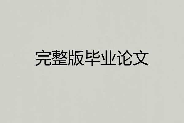 完整版毕业论文