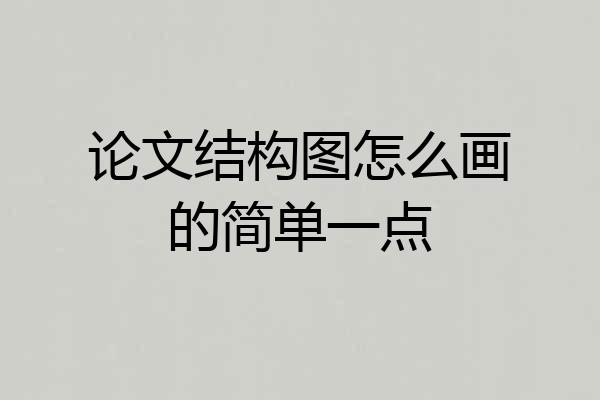 论文结构图怎么画的简单一点