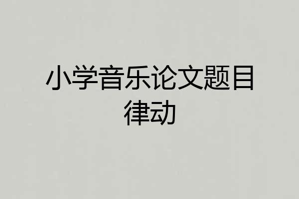 小学音乐论文题目律动
