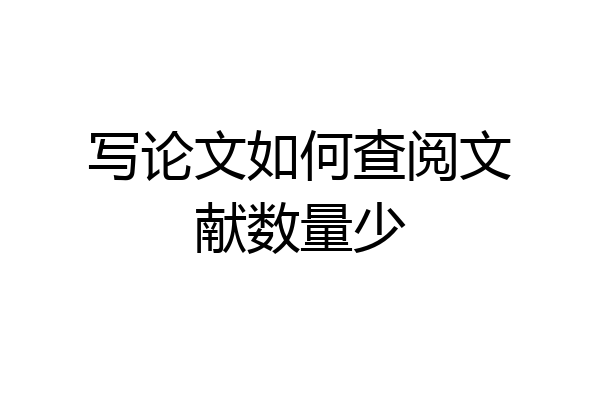写论文如何查阅文献数量少