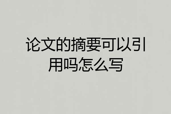 论文的摘要可以引用吗怎么写