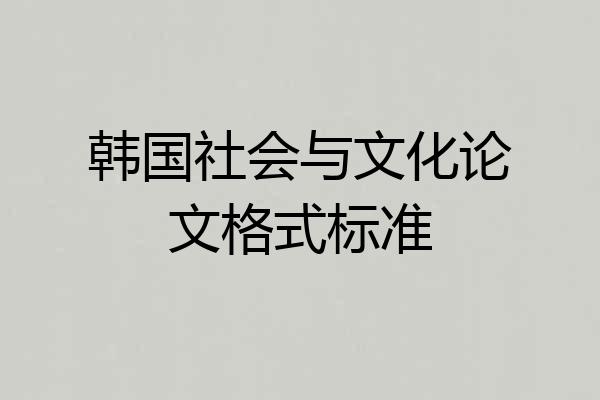 韩国社会与文化论文格式标准