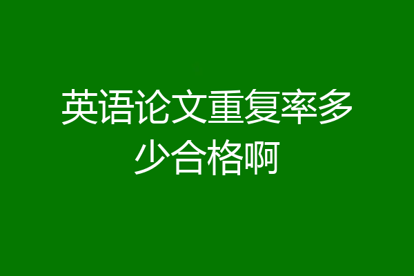 英语论文重复率多少合格啊