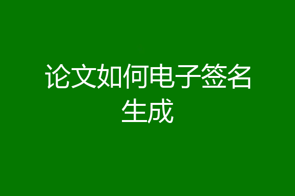 论文如何电子签名生成