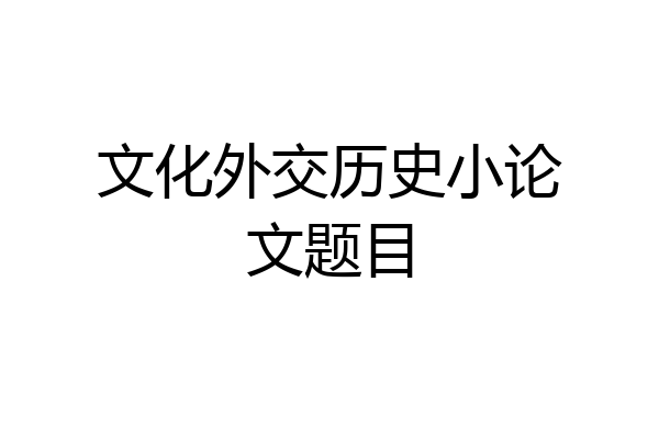 文化外交历史小论文题目