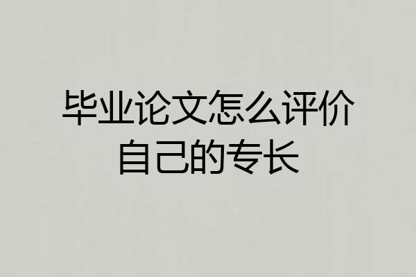 毕业论文怎么评价自己的专长