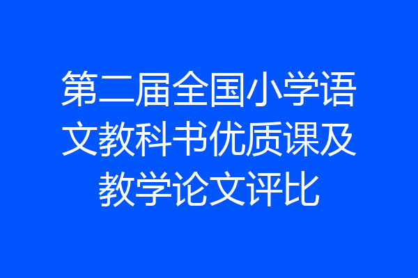 第二届全国小学语文教科书优质课及教学论文评比
