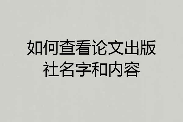 如何查看论文出版社名字和内容