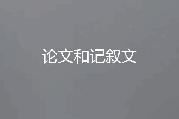 论文和记叙文
