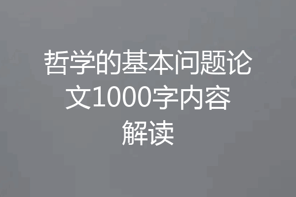 哲学的基本问题论文1000字内容解读