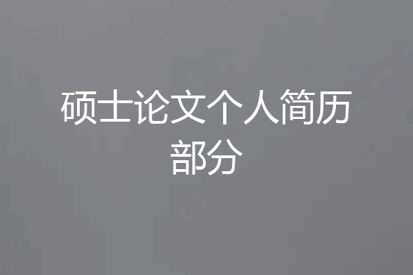 硕士论文个人简历部分