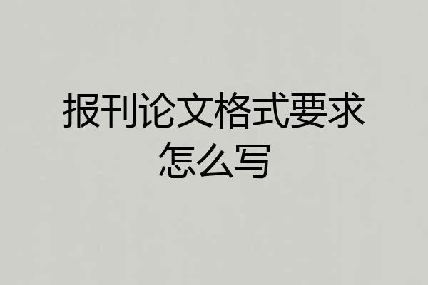 报刊论文格式要求怎么写